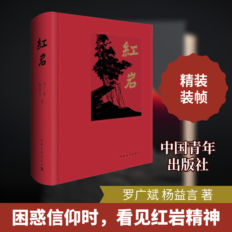 红岩 长篇革命历史小说 八年级上册语文的必读红色经典 以重庆解放前夕的狱中斗争为核心 展现共产党人视死如归的大无畏气概