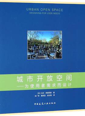 城市开放空间 (美)马克·弗朗西斯(Mark Francis) 著；林广思,黄晓雪,吴安格 译 建筑/水利（新）专业科技 新华书店正版图书籍