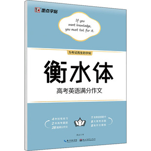 著 新华书店正版 社 字帖书籍文教 周永 湖北美术出版 书法 图书籍 衡水体高考英语满分作文 篆刻