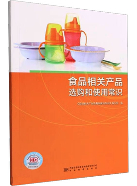 食品相关产品选购和使用常识 《食品相关产品选购和使用常识》编写组 编 商品学专业科技 新华书店正版图书籍