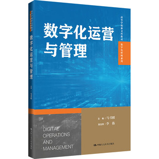 数字化运营与管理 马书刚 李伟 编 大学教材 适用于数字经济电子商务工商管理等专业以及MBA EMBA相关课程教学 中国人民大学出版社