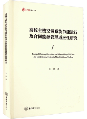 高校主楼空调系统节能运行及合同能源管理适应性研究 王亮 著 建筑/水利（新）专业科技 新华书店正版图书籍 重庆大学出版社