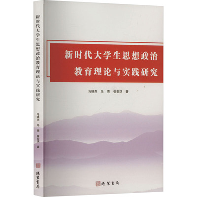 新时代大学生思想政治教育理论与实践研究 马晓燕,乌亮,崔安琪 著 教育/教育普及文教 新华书店正版图书籍 线装书局