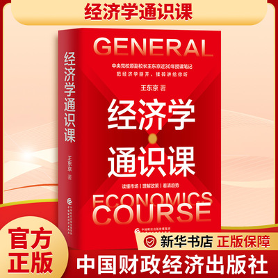 经济学通识课 王东京 著 著 经济理论经管、励志 新华书店正版图书籍 中国财政经济出版社