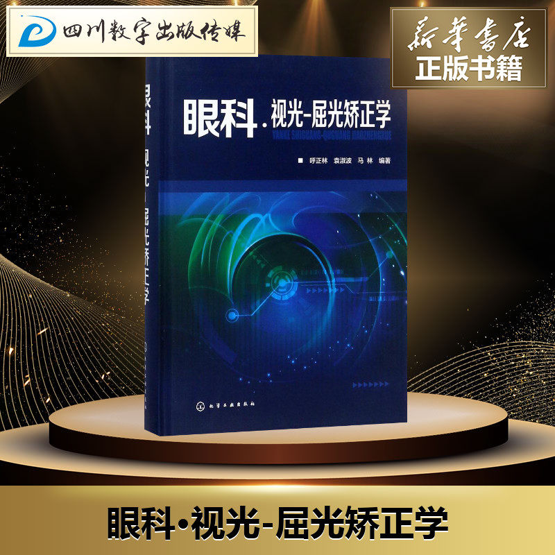 眼科·视光-屈光矫正学 呼正林,袁淑波,马林 编著 著 眼科学生活 新华书店正版图书籍 化学工业出版社