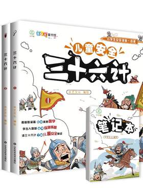 三十六计(共4册小学生安全谋略一点通) 米艺文化 著 儿童文学少儿 新华书店正版图书籍 山东科学技术出版社
