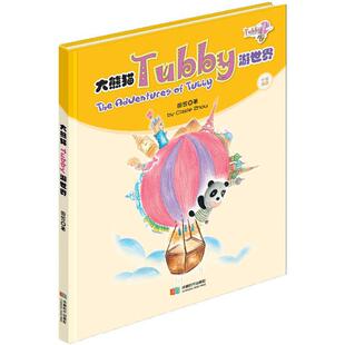 大熊猫Tubby游世界 周笠 著 绘本/图画书/少儿动漫书文教 新华书店正版图书籍 成都时代出版社