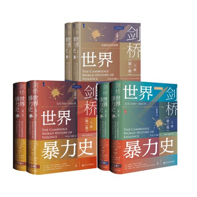 剑桥世界暴力史 从多种角度展现了权威性的暴力问题处理方式 提供了关于不同类型暴力历史背景的专题研究成果 社会科学文献出版社
