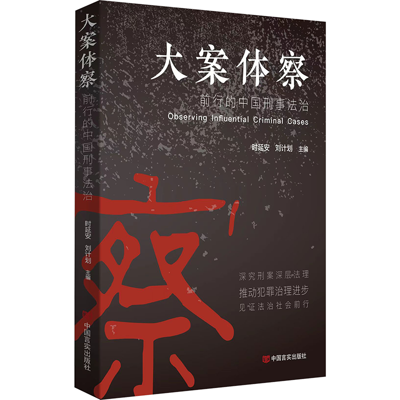 大案体察 前行的中国刑事法治 时延安,刘计划 编 刑法社科 新华书店正版图书籍 中国言实出版社