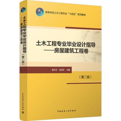 土木工程专业毕业设计指导——房屋建筑工程卷(第二版) 梁兴文,史庆轩 编 大学教材大中专 新华书店正版图书籍