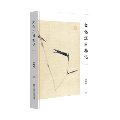文化江南札记(增补版) 胡晓明 著 现代/当代文学文学 新华书店正版图书籍 华东师范大学出版社