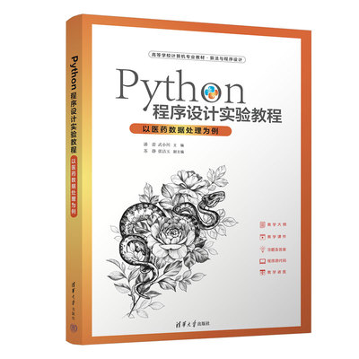 Python程序设计实验教程 以医药数据处理为例 潘蕾,武小川 编 大学教材大中专 新华书店正版图书籍 清华大学出版社