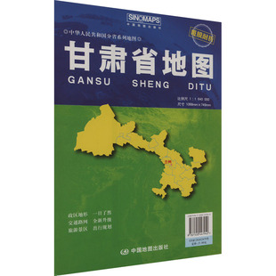 甘肃省地图 比例尺1:1640000 芦仲进,杜秀荣 编 一般用中国地图/世界地图文教 新华书店正版图书籍 中国地图出版社