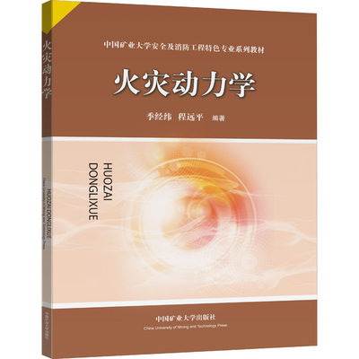 火灾动力学 季经纬,程远平 著 建筑/水利（新）大中专 新华书店正版图书籍 电子科技大学出版社