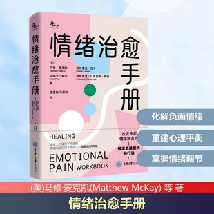 McKay 王雯秋 美 Matthew 图书籍 社 情绪治愈手册 新华书店正版 等 马修·麦克凯 译 马驭骅 著 重庆大学出版 心理学社科