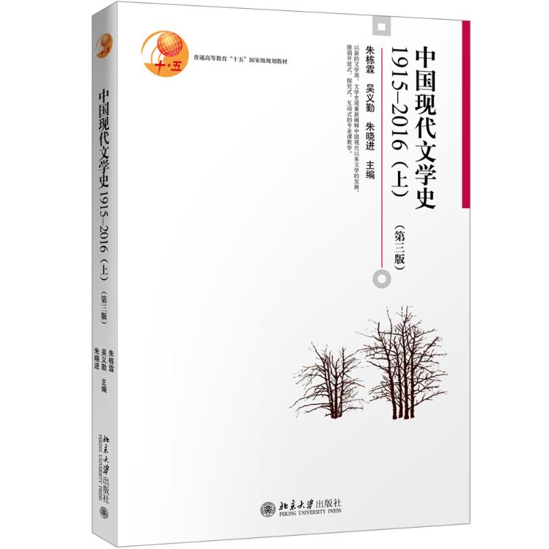 中国现代文学史.1915-2016.上第3版1915-2016.上 朱栋霖,吴义勤,朱晓进 主编 著 大学教材大中专 新华书店正版图书籍