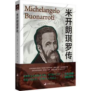 米开朗琪罗传 (法)罗曼·罗兰 著 傅雷 译 历史人物文学 新华书店正版图书籍 中央编译出版社