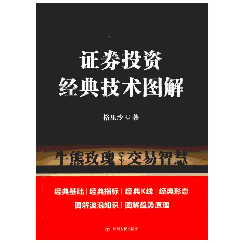 证券投资经典技术图解 格里沙 著 金融经管、励志 新华书店正版图书籍 四川人民出版社