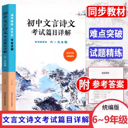 初中文言诗文考试篇目详解 6-9年级 初一二三译注 六七八九年级课内诗词文言文全面详解 中小学专项训练 华东师范大学出版社