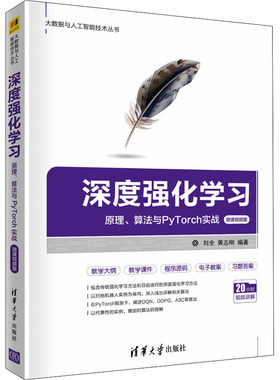 深度强化学习 原理 算法与PyTorch实战 微课视频版 用通俗易懂的语言深入浅出地介绍了强化学习的基本原理 清华大学出版社
