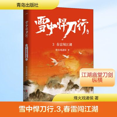 雪中悍刀行 3 春雷闯江湖 烽火戏诸侯 著 讲述徐凤年褪去锦衣华服初入江湖 结识众多江湖人士 历经磨难最终成长为北椋王的故事
