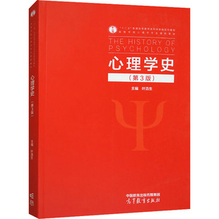 心理学史(第3版) 叶浩生 编 大学教材大中专 新华书店正版图书籍 高等教育出版社
