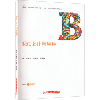 版式设计与应用 吴永坚,冯榕灿,武青帅 编 大学教材大中专 新华书店正版图书籍 华中科技大学出版社