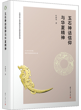 玉石神话信仰与华夏精神 叶舒宪 著 文学其它经管、励志 新华书店正版图书籍 复旦大学出版社