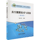 编 机械工程专业科技 新华书店正版 真空镀膜技术与设备 冶金工业出版 张以忱 图书籍 社 第2版