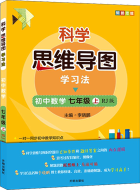 科学思维导图学习法 初中数学 7年级 上 RJ版 李晓鹏 编 中学教材文教 新华书店正版图书籍 开明出版社