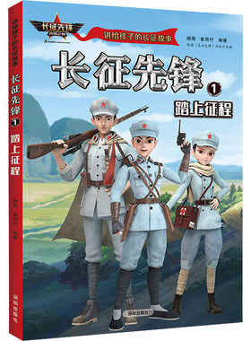 长征先锋1 踏上征程 用贴近青少年接受心理的叙事方式 让青少年身临其境地感受伟大的长征历程和长征精神 深圳出版社