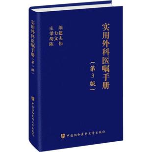 实用外科医嘱手册 第3版 外科常见病和多发病 在明确疾病诊断后,方能参考书上的医嘱内容 开出诊疗的医嘱 中国协和医科大学出版社