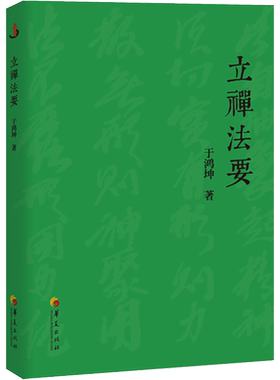 立禅法要 于鸿坤 著 王芗斋老先生最初对于立禅的重要性的强调 华夏出版社