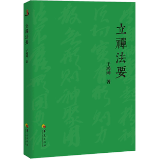 立禅法要 于鸿坤 著 王芗斋老先生最初对于立禅的重要性的强调 华夏出版社