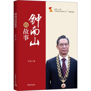 钟南山的故事 叶依 著 医学家文学 新华书店正版图书籍 中国青年出版社