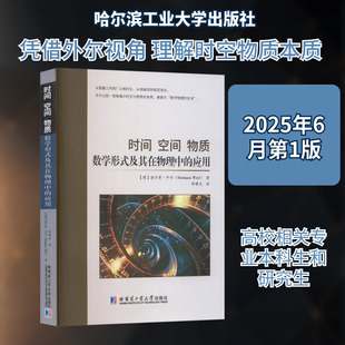 时间 空间 物质 数学形式及其在物理中的应用 赫尔曼外尔 哥廷根学派代表人物 普林斯顿高等研究院创始成员 哈尔滨工业大学出版社
