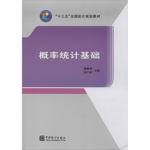 概率统计基础 颜素容,崔红新 编 数学经管、励志 新华书店正版图书籍 中国统计出版社