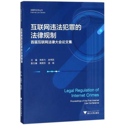 互联网违法犯罪的法律规制:首届互联网法律大会论文集 编者:朱新力//余伟民 著作 著 民法社科 新华书店正版图书籍