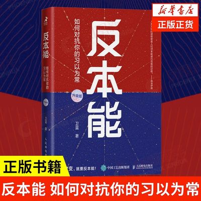 【赠思维导图】反本能 如何对抗你的习以为常 全新修订升级版 卫蓝著 人民邮电出版社 自我实现成功励志认知觉醒正版图书