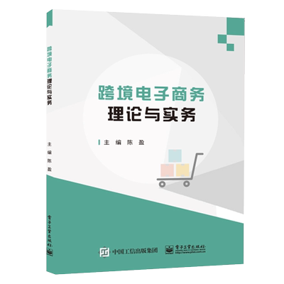 跨境电商理论与实务 陈盈 著 中学教材大中专 新华书店正版图书籍 电子工业出版社