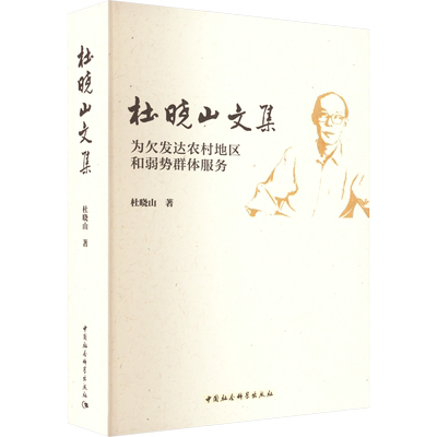 杜晓山文集 为欠发达农村地区和弱势群体服务 杜晓山 著 各部门经济经管、励志 新华书店正版图书籍 中国社会科学出版社