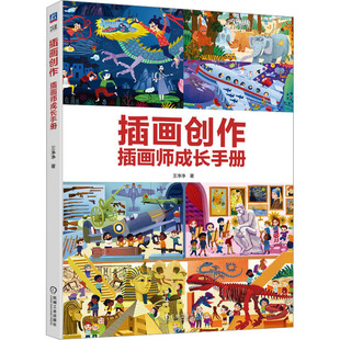 零基礎插畫師如何提高插畫能力 王凈凈 插畫師成長手冊 社 藝術教程書 機械工業出版 如何讓插畫更有商業價值 插畫創作