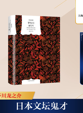 罗生门 芥川龙之介 以风雨不透的布局将人推向生死抉择的极限 展示恶的无可回避 作者对人的理解 对人的无奈与绝望 上海译文出版社