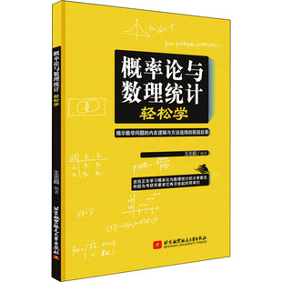 概率论与数理统计轻松学 王志超 编 数学大中专 新华书店正版图书籍 北京航空航天大学出版社