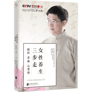 女性养生三步走 疏肝 养血 心要修 罗大伦 著 中医养生生活 新华书店正版图书籍 北京联合出版公司