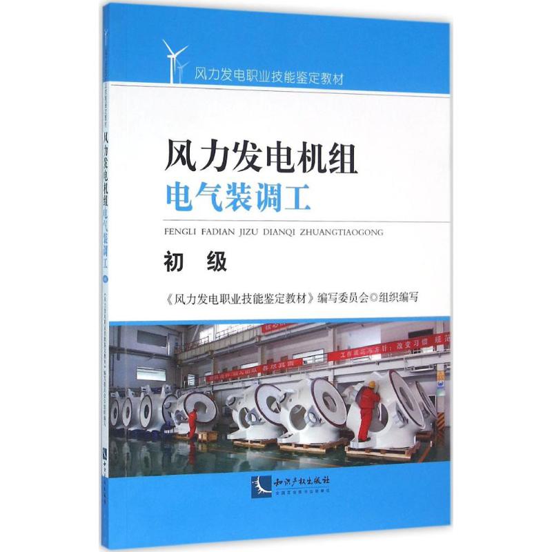 风力发电机组电气装调工初级 《风力发电职业技能鉴定教材》编写委员会 组织编写 建筑/水利（新）专业科技 新华书店正版图书籍