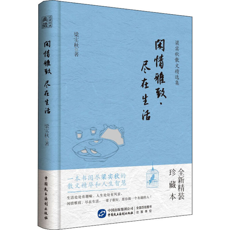 闲情雅致,尽在生活 全新精装珍藏本 梁实秋 著 文学作品集文学 新华