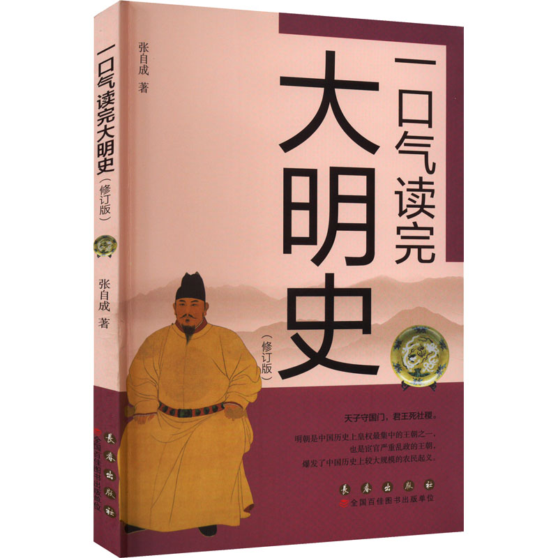 一口气读完大明史(修订版) 张自成 著 世界通史社科 新华书店正版图书籍 长春出版社 书籍/杂志/报纸 世界通史 原图主图