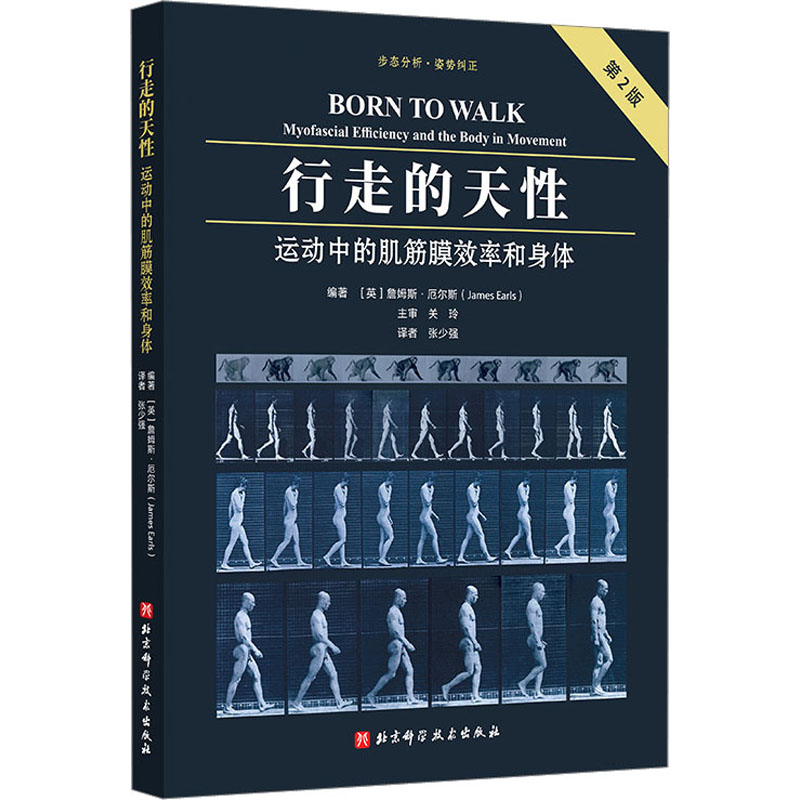 行走的天性 运动中的肌筋膜效率和身体 第2版  使我们能够高效地