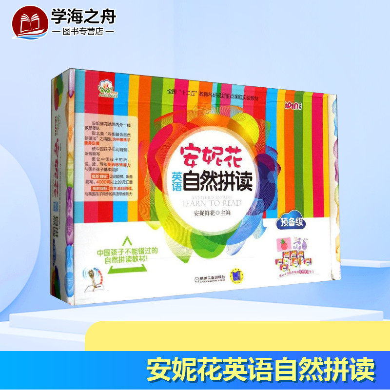 安妮花英语自然拼读预备级 点读笔套装3-4-5-6岁幼儿学英语启蒙教材书